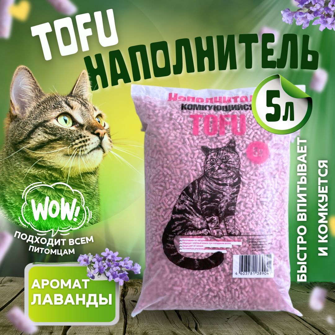 Растительный наполнитель для кошачьего. Тофу наполнитель для кошачьего туалета. Наполнитель из тофу для кошачьего туалета. Кошачий туалет тофу. Ерошка Tofu наполнитель.