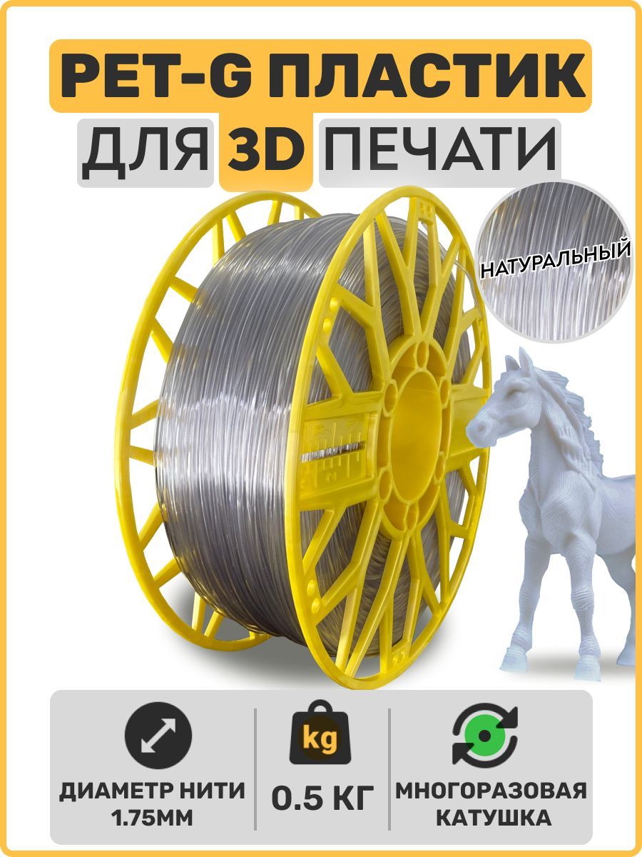 Пластикдля3DпринтераPETG.Натуральный.1,75мм,0,5кг.