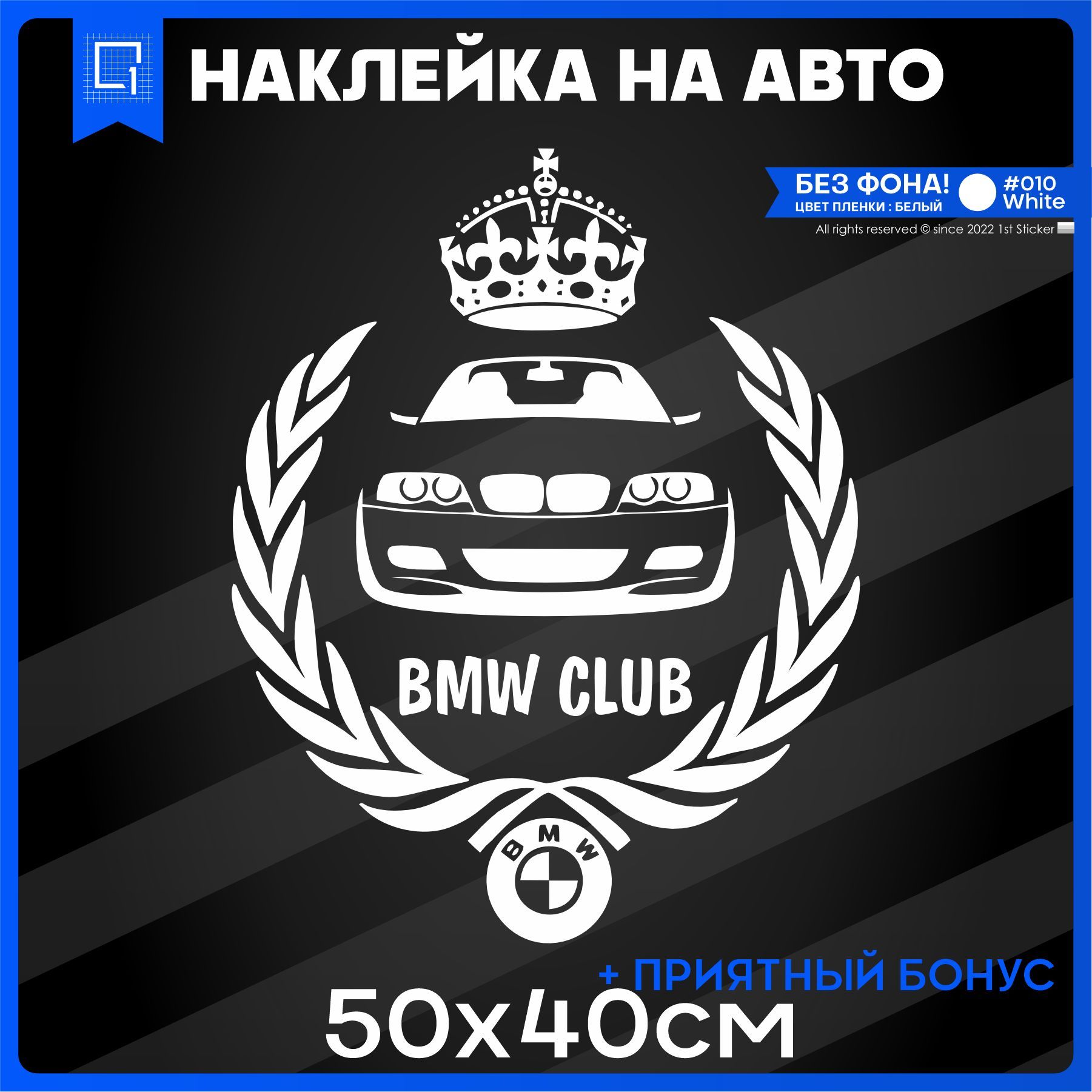 Наклейки на авто на капот BMW CLUB 50x40 - купить по выгодным ценам в  интернет-магазине OZON (1150312607)