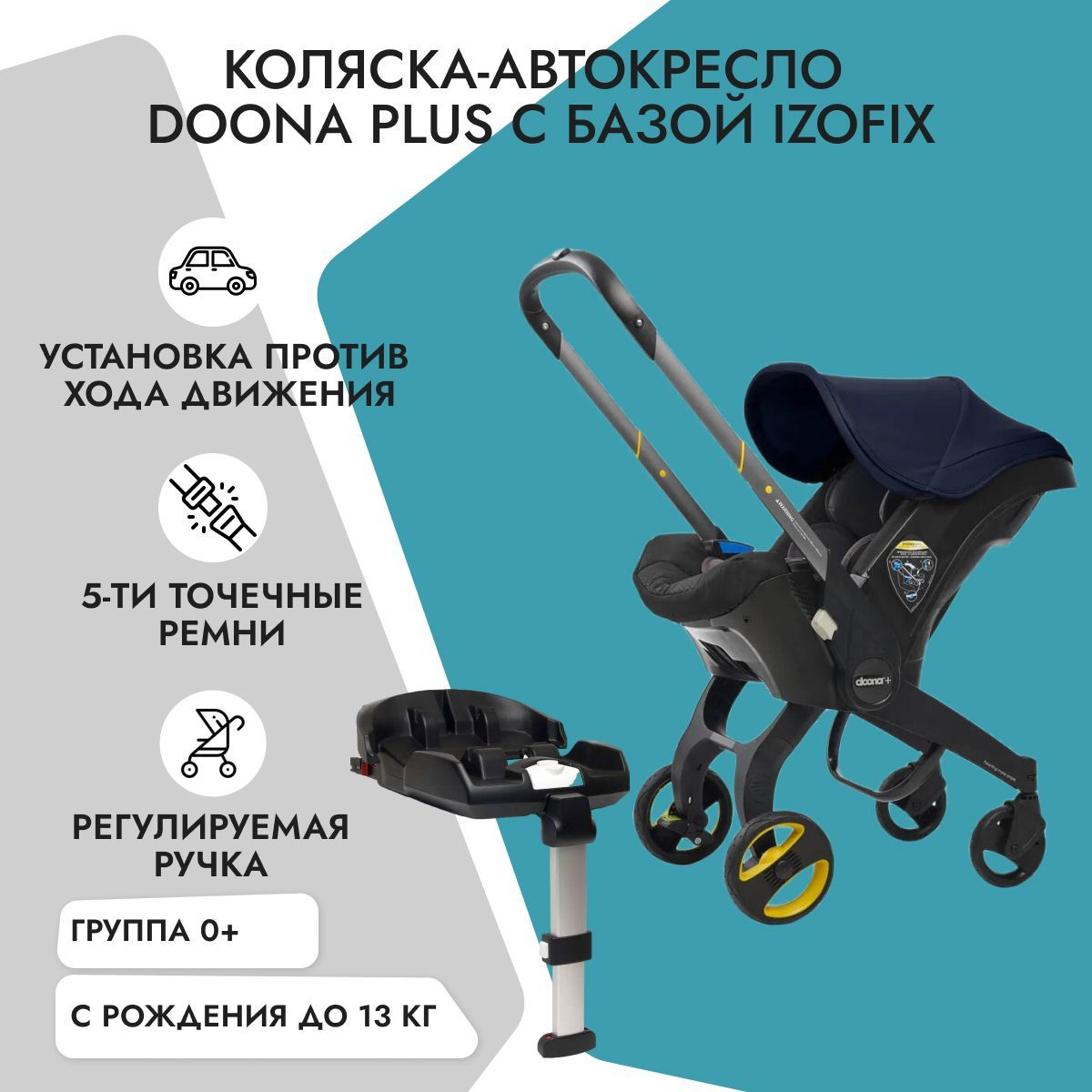 Детское автокресло-коляска Doona + с базой isofix Royal Blue, группа 0+, с  рождения до 12 мес, с 0 до 13 кг - купить с доставкой по выгодным ценам в  интернет-магазине OZON (176586721)