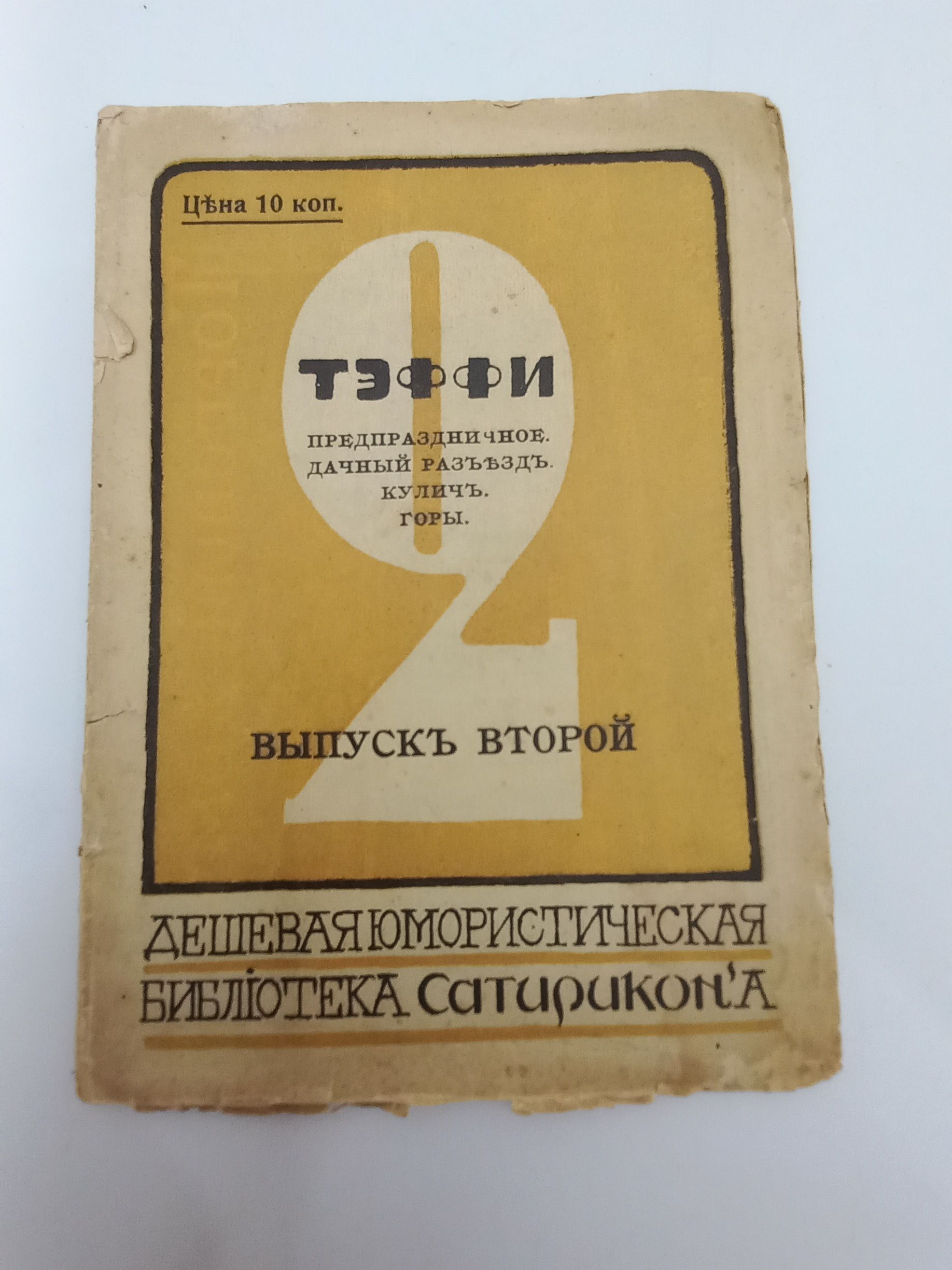 Антикварная старинная книга. Дешевая юмористическая библиотека Сатирикона". Выпуск 2/второй. 1910 год | Тэффи