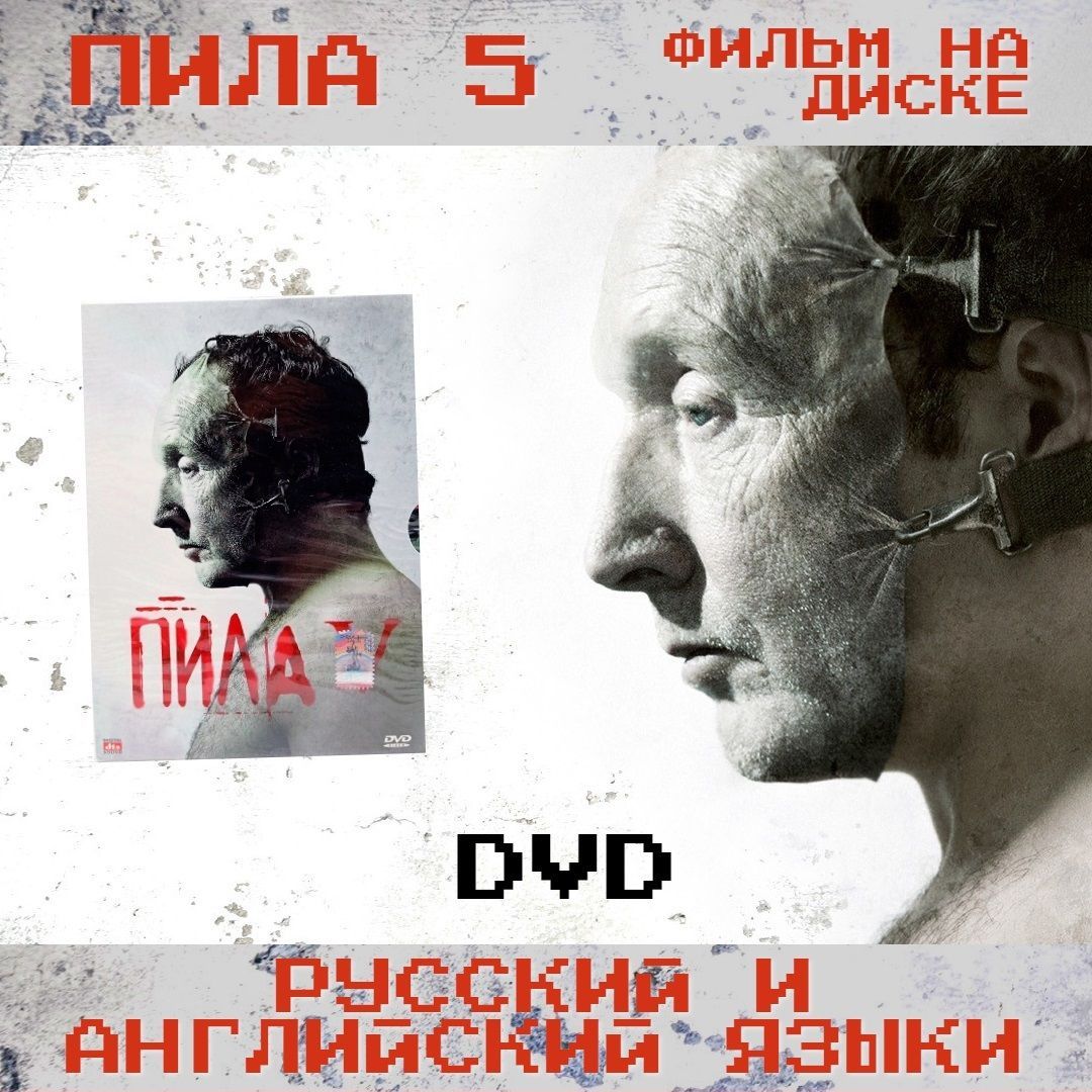 Пила V (5) (DVD, Digipack)