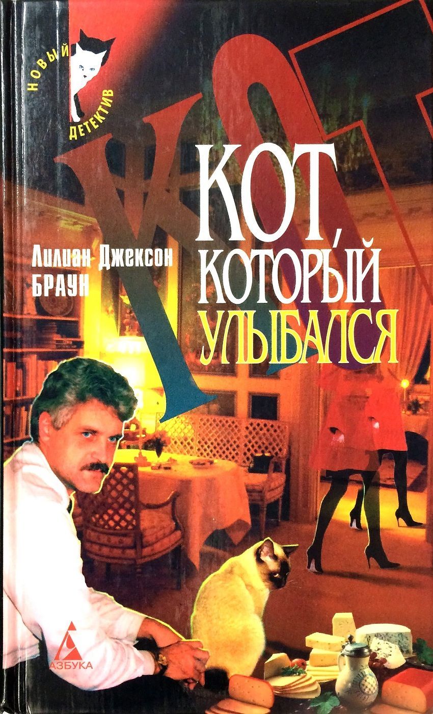 Браун кот который. Лилиан Джексон Браун. Кот который книга Лилиан Браун. Кот, который улыбался книга книги Лилиан Джексон Браун. "Кот, который жил роскошно". Браун л.Дж..