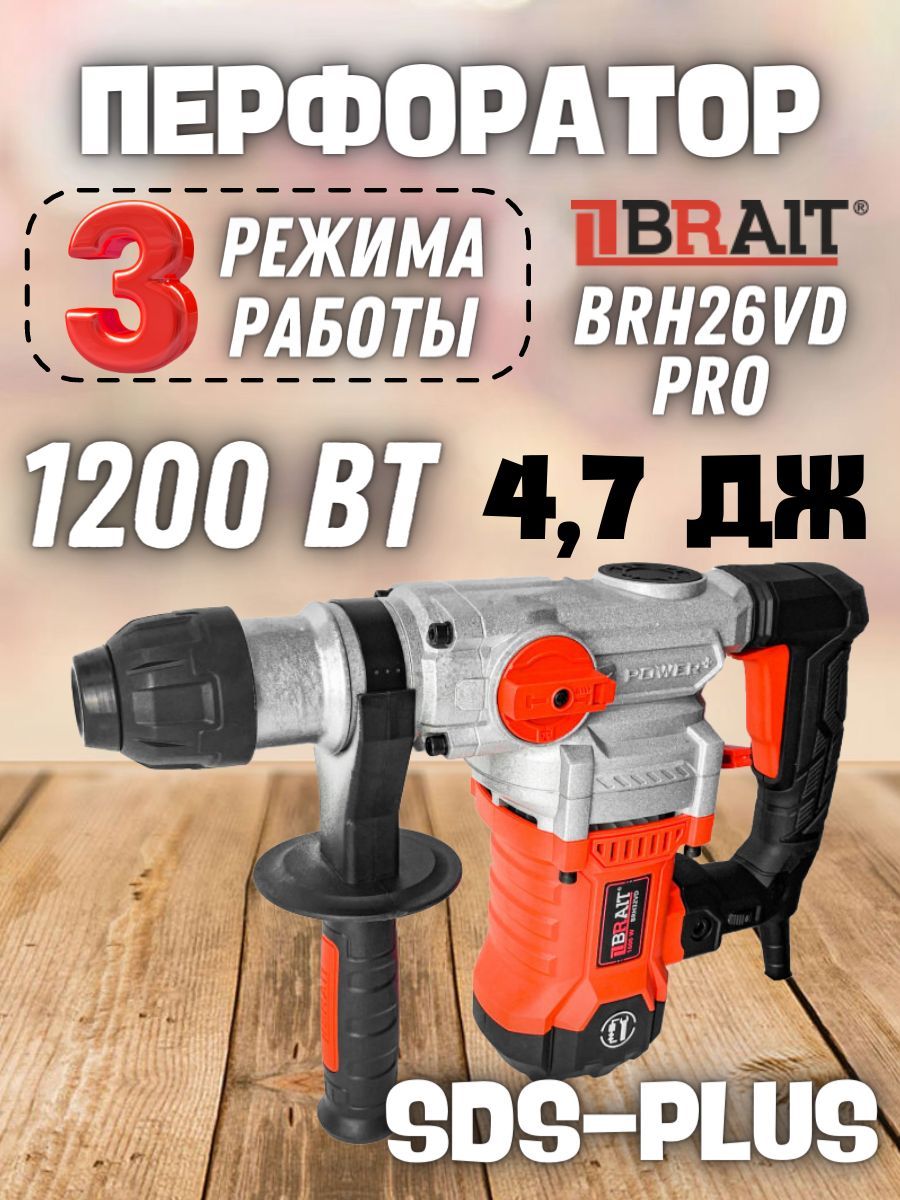 Brait перфоратор. Перфоратор brait sds- plus brh26d pro фото.