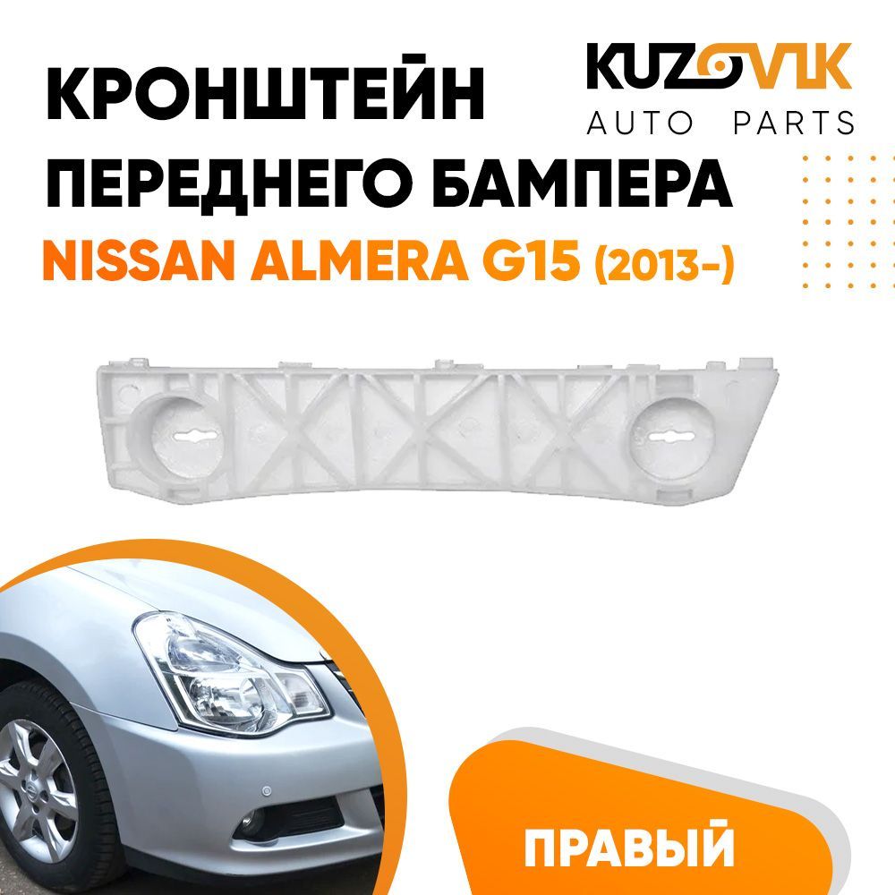 Кронштейн крепление переднего бампера правый для Ниссан Альмера джи 15  Nissan Almera G15 (2013-), новый заводское качество - KUZOVIK арт.  KZVK4120016652 - купить по выгодной цене в интернет-магазине OZON  (634058378)