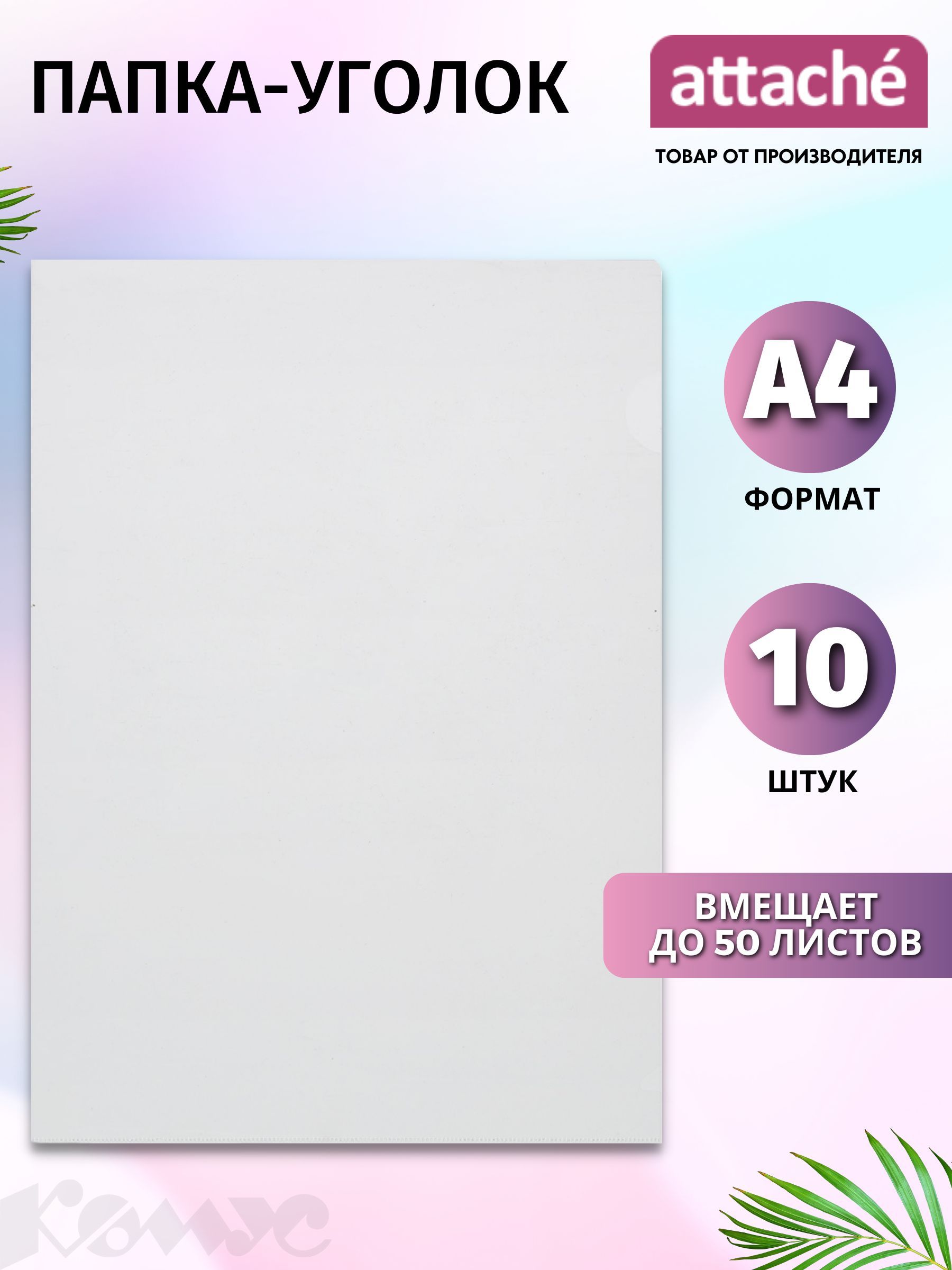 Папка-уголок Attache для документов, формат А4, набор 10 штук