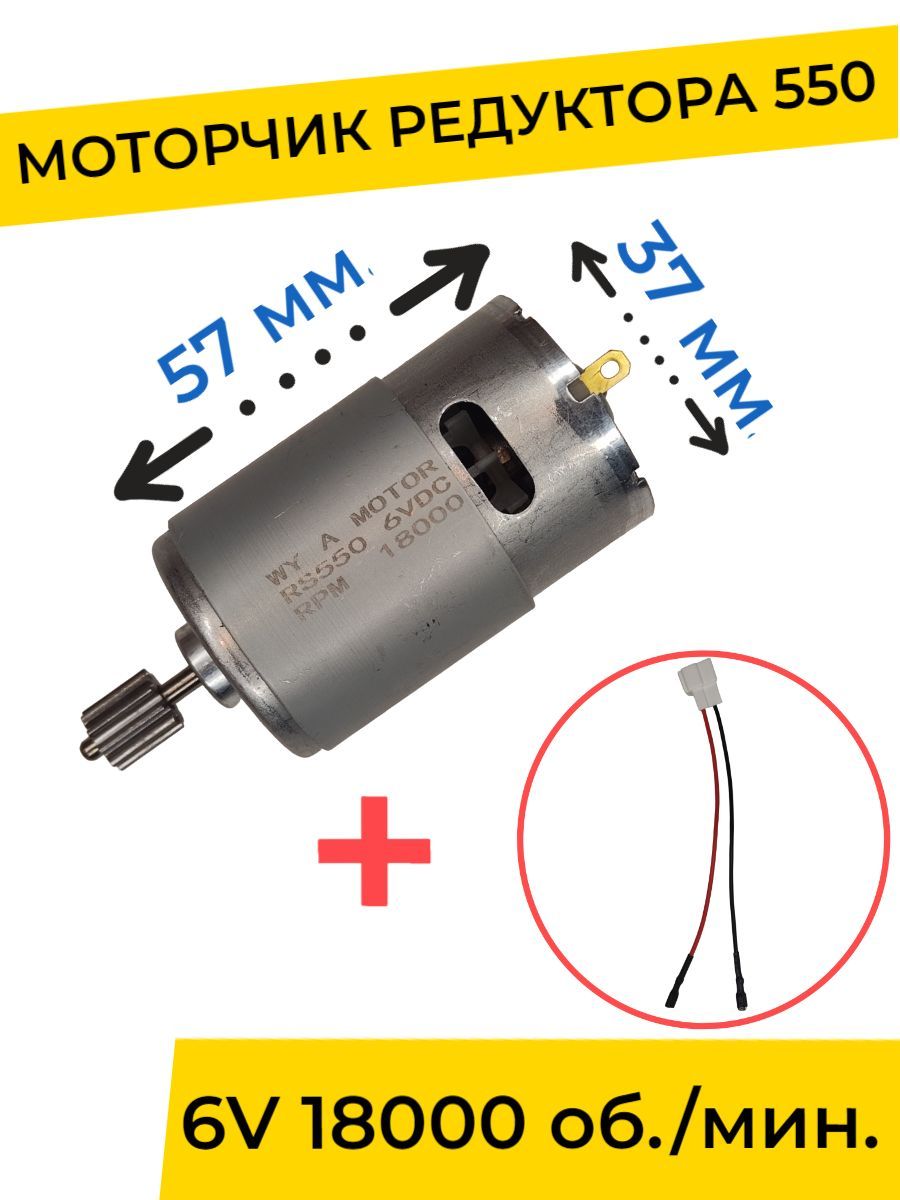 Моторчик(двигатель)редукторадлядетскогоэлектромобиля6V550-18000об./мин.спроводом,запчасти