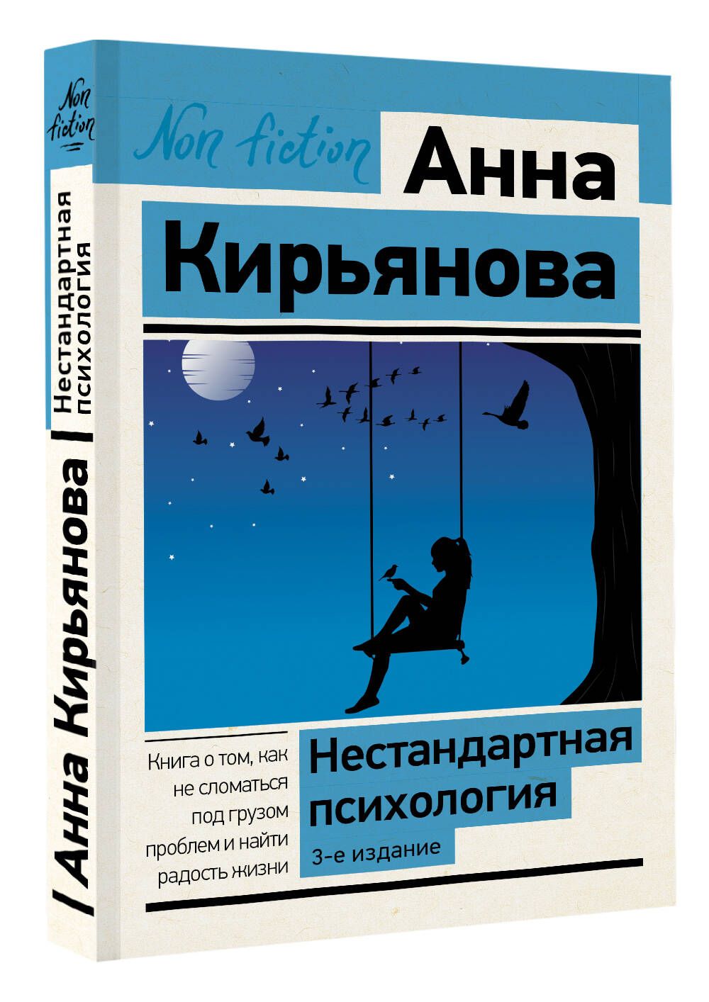 Нестандартная психология. Книга о том, как не сломаться под грузом проблем  и найти радость жизни. 3-е издание | Кирьянова Анна Валентиновна - купить с  доставкой по выгодным ценам в интернет-магазине OZON (1152386448)