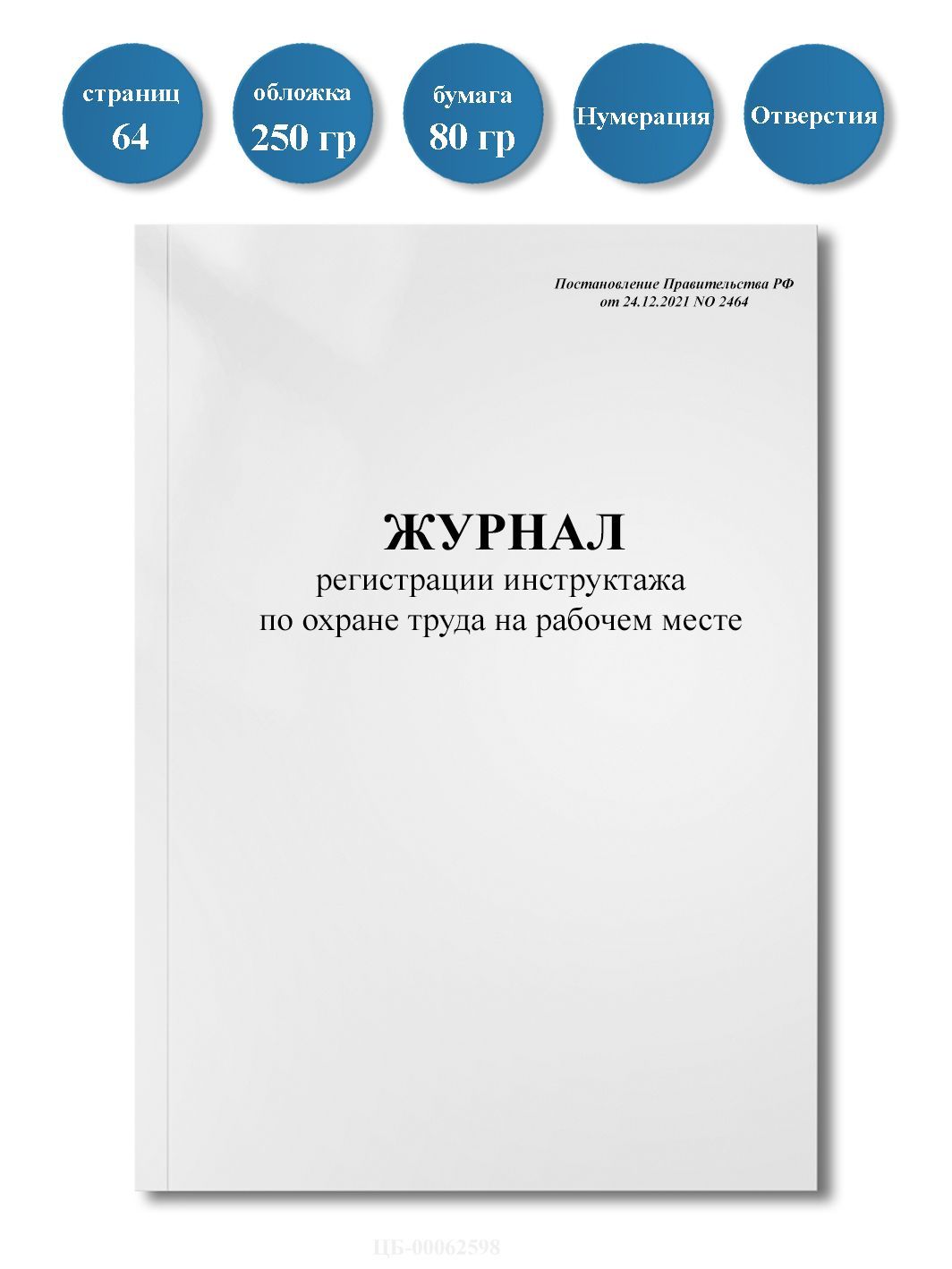 Журналрегистрацииинструктажапоохранетруданарабочемместе(24.12.2021г.N2464)64стр,пронумерован,сотверстиями