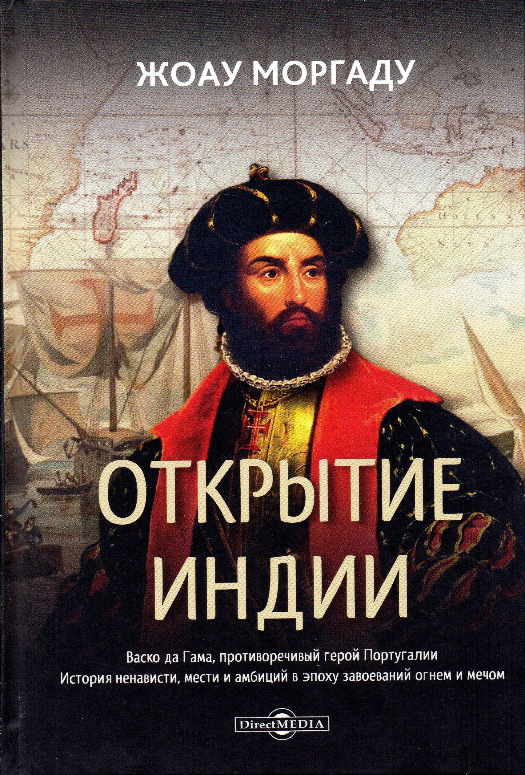 В индии открыли. Открытие Индии ВАСКО да Гама. ВАСКО да Гама путь в Индию. Книга ВАСКО да Гама путешествие в Индию. История Португалии книга.