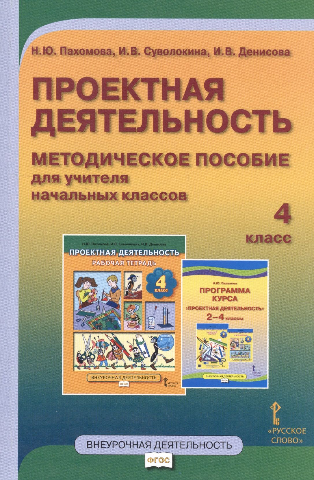 Методические материалы класс. Н Ю Пахомова проектная деятельность. Методическое пособие. Методические пособия для учителей начальных классов. Методическое пособие для учителя.