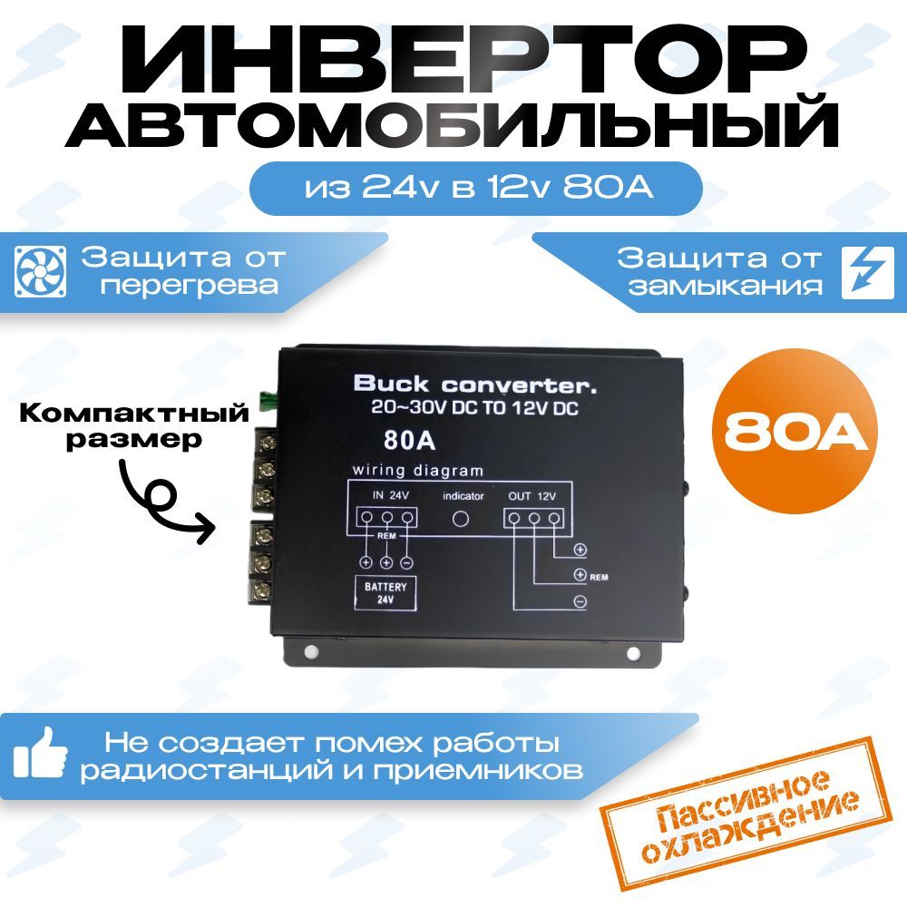 Преобразователь напряжения (инвертор) 24-12v 80А