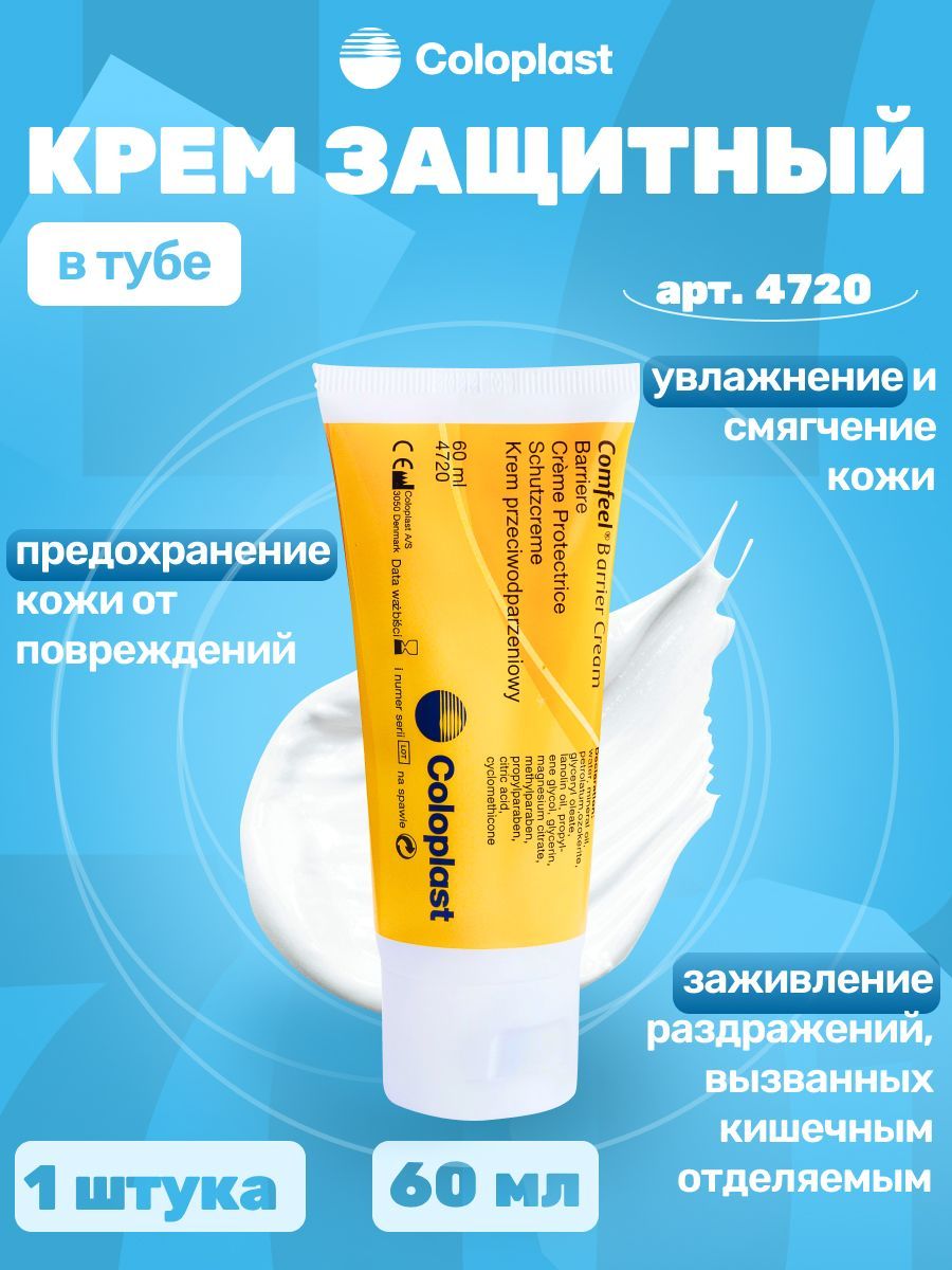 4720 Защитный крем для стомы Coloplast Comfeel Barrier Cream крем барьер, объем 60мл. 1шт.