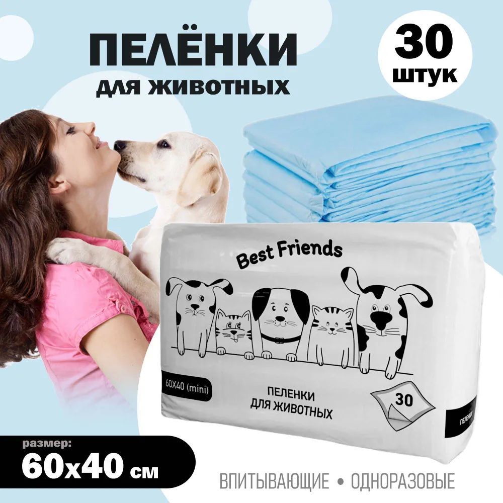 Пеленки для собак одноразовые Best Friends, для животных, с  суперабсорбентом, 60 х 40 см, 30 шт - купить с доставкой по выгодным ценам  в интернет-магазине OZON (1009024438)