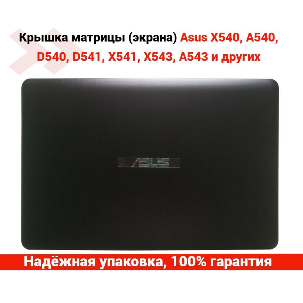 Крышка матрицы (экрана) Asus X540, A540, D540, D541, X541, X543, A543 и  других - купить с доставкой по выгодным ценам в интернет-магазине OZON  (1154086186)