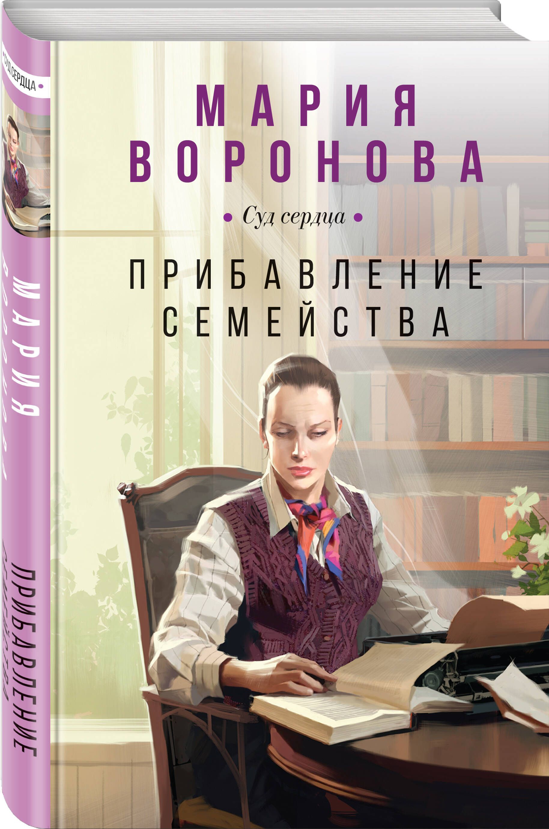 Прибавление семейства | Воронова Мария Владимировна - купить с доставкой по  выгодным ценам в интернет-магазине OZON (1154192042)