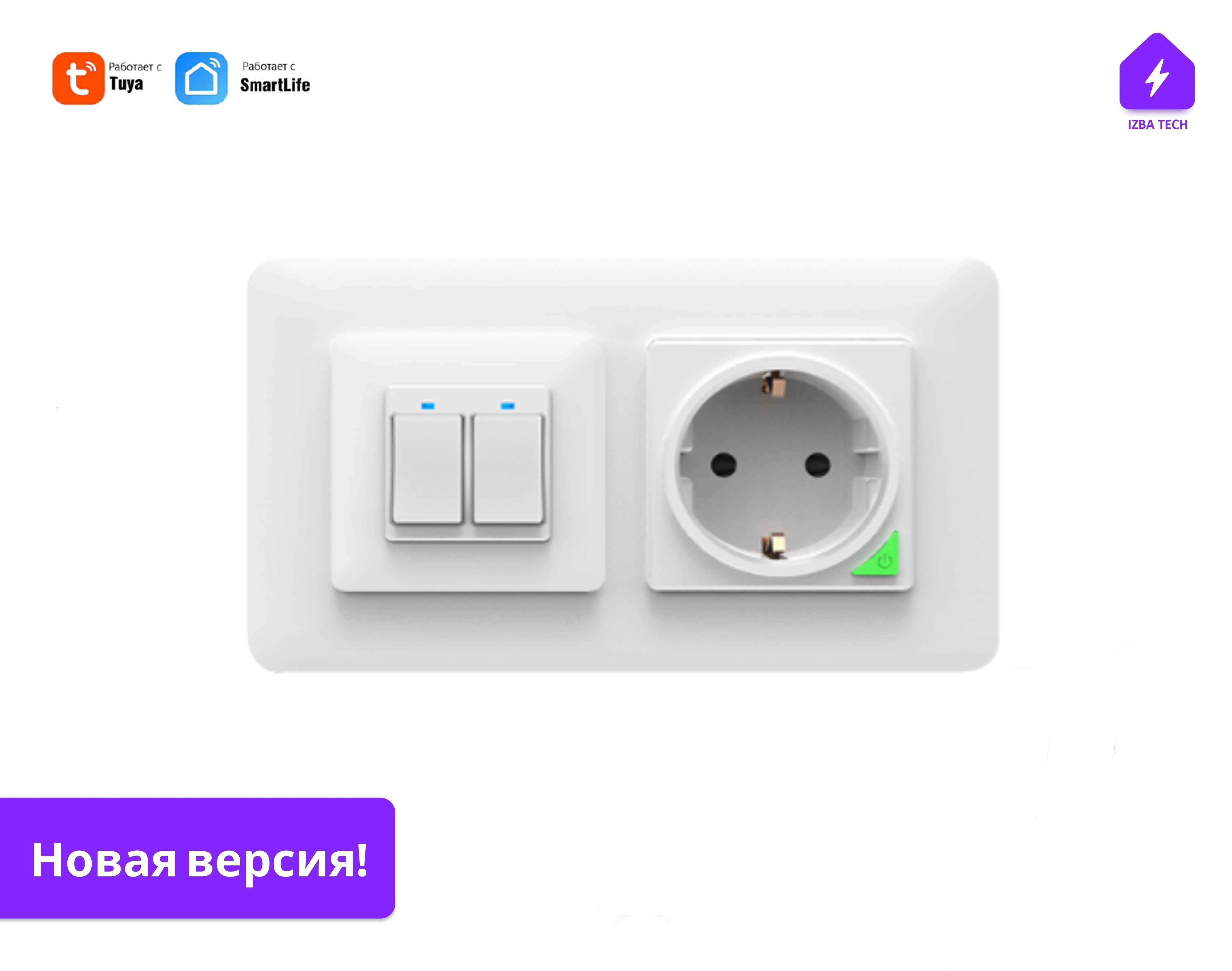 Умный двухклавишный выключатель с розеткой в одной белой рамке с Алисой,  WIFI переключатель двухклавишный + 1 умная розетка, с НУЛЁМ