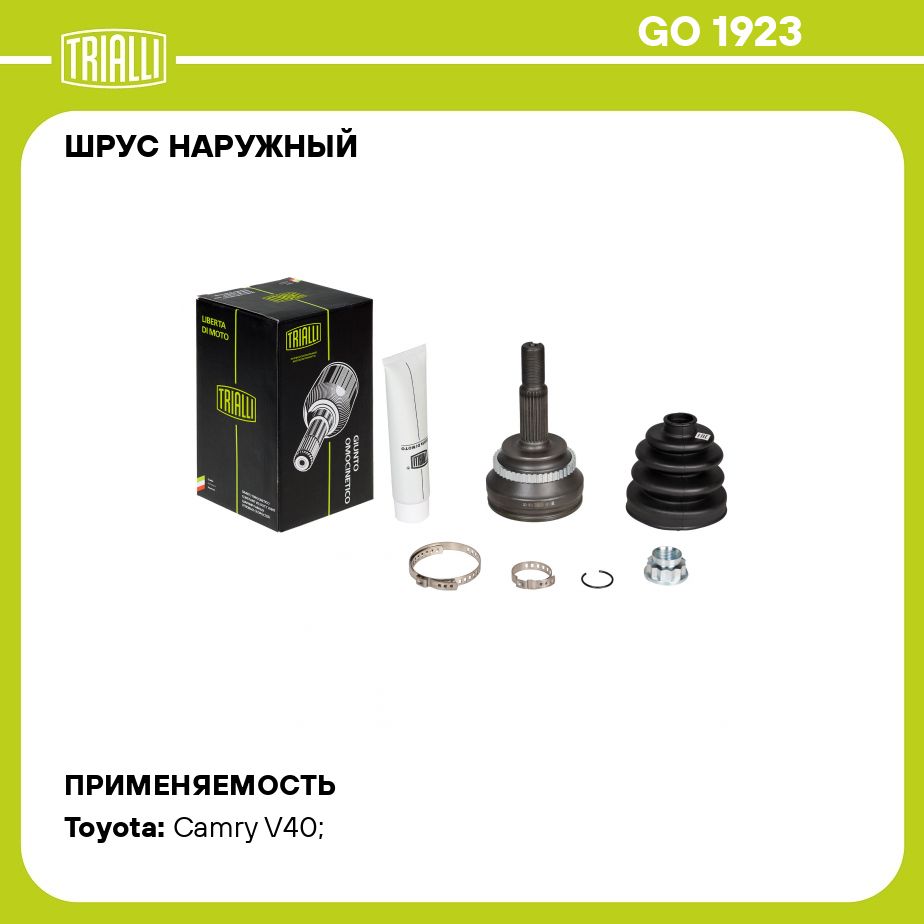 ШРУС наружный для автомобилей Toyota Camry (06 ) 3.5i AT/2.4i MT TRIALLI GO 1923