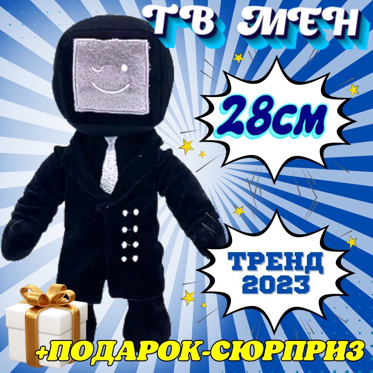 Мягкая трендовая игрушка ТВ МЕН 28 см/TV Men Titan/Скибиди туалетс/Тренд  2023