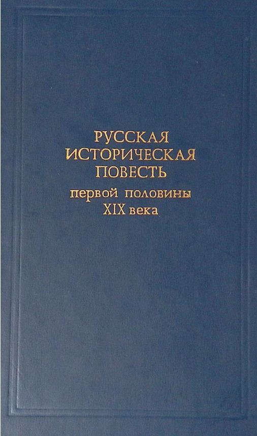Российские повести. Морис дрюон книги. Исторические повести. Фантастическая повесть. Романтические повести 19 века.