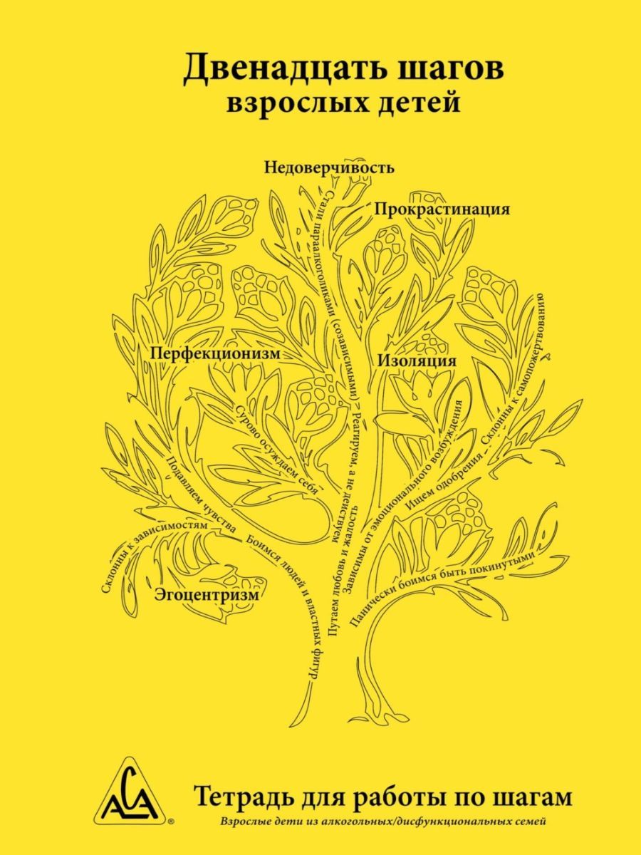 Тетрадь вда. Желтая тетрадь. 12 Шагов книга. Взрослые дети алкоголиков книга. 12 Шагов для детей алкоголиков