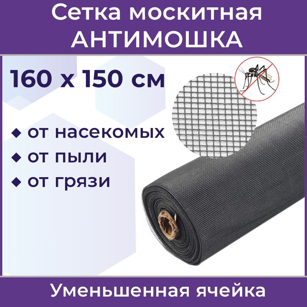 СеткамоскитнаяАнтимошкаMicroMesh,160х150см,серая