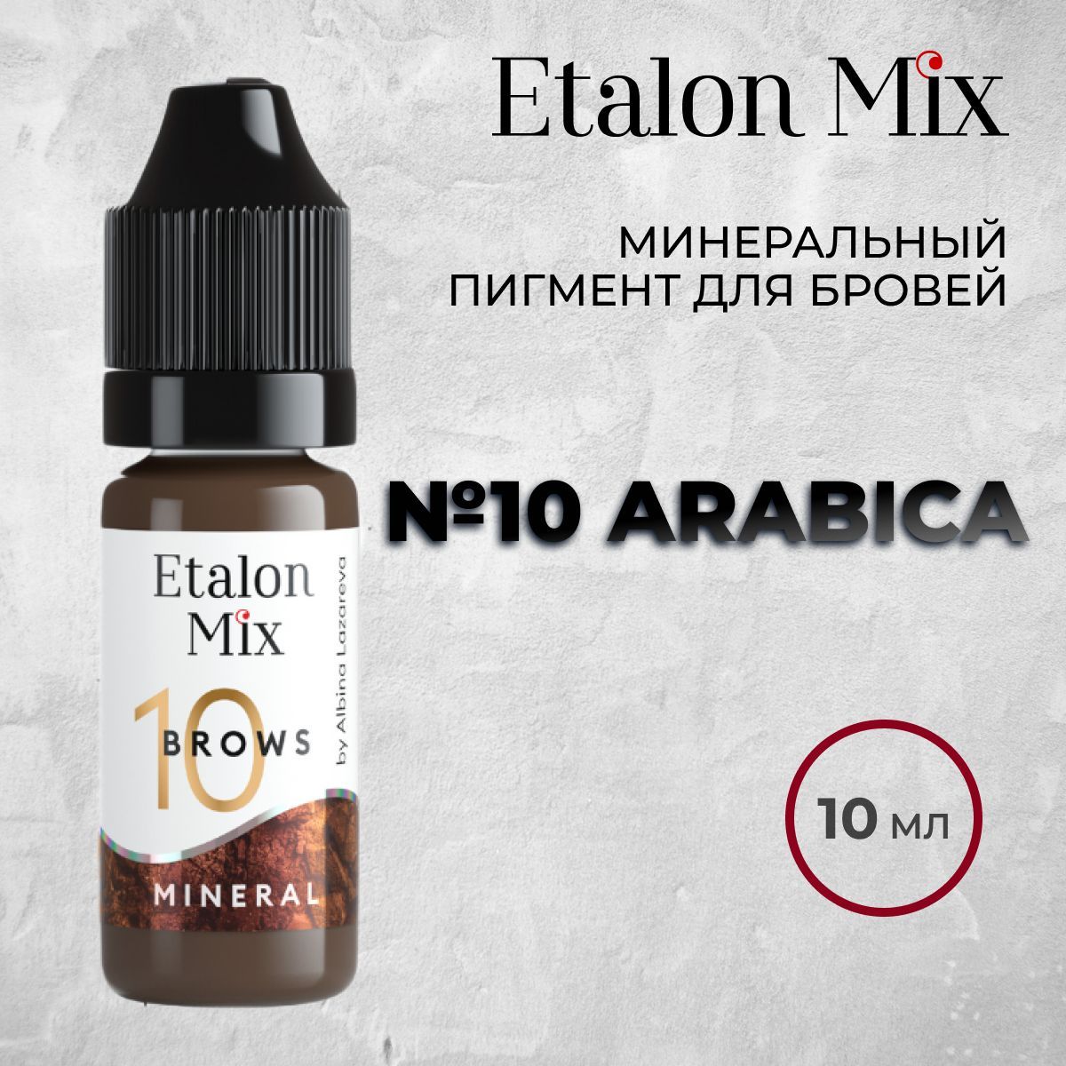 Etalon Mix №10 Arabica, 10мл. Минеральный пигмент для татуажа бровей. Пигменты Альбины Лазаревой от Эталон Микс