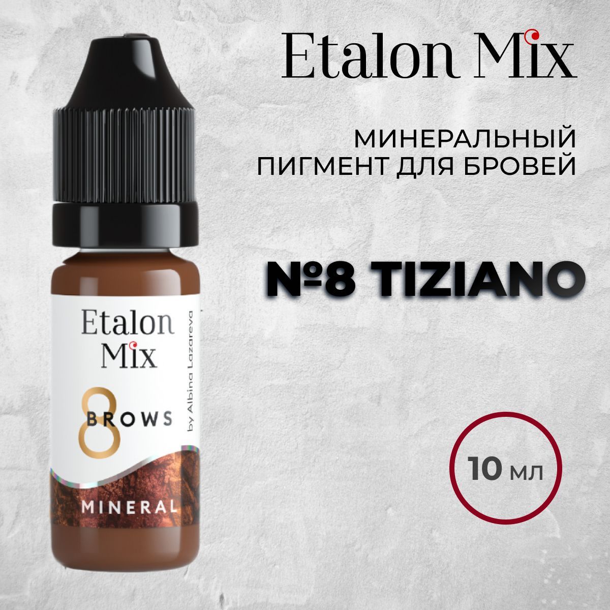 Etalon Mix №8 Tiziano, 10мл. Минеральный пигмент для татуажа бровей. Пигменты Альбины Лазаревой от Эталон Микс