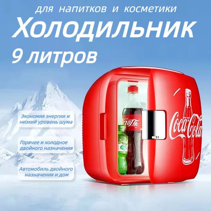 Холодильник для напитков с надписью "Coca-cola", красный,9 л, двойного назначения для автомобиля и дома, двойного назначения для отопления и охлаждения