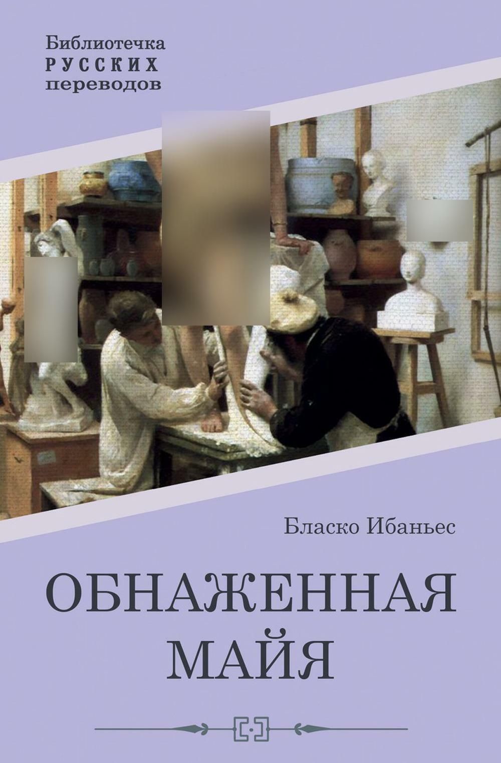 Обнаженнаямайя:роман|БласкоИбаньесВисенте