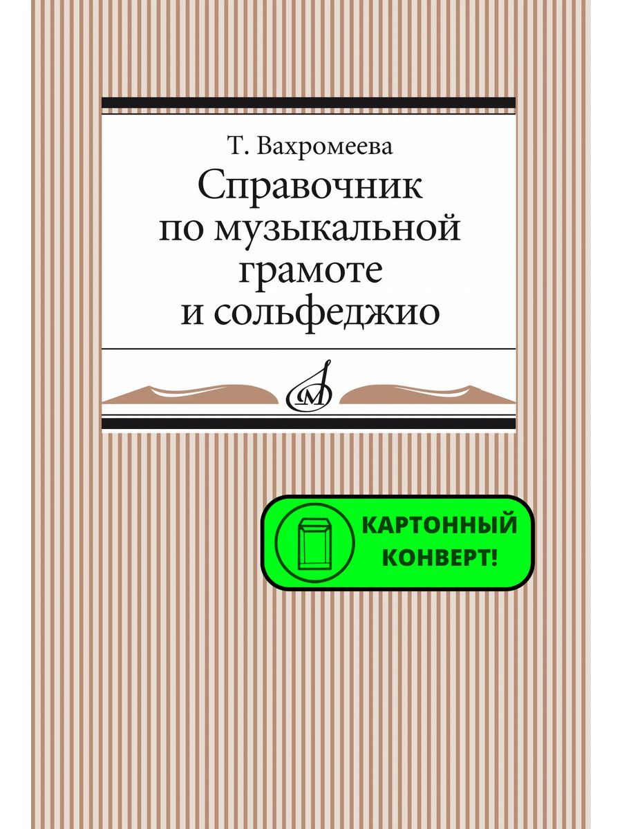 Справочник по музыкальной грамоте и сольфеджио | Вахромеева Татьяна  Алексеевна - купить с доставкой по выгодным ценам в интернет-магазине OZON  (1148394289)