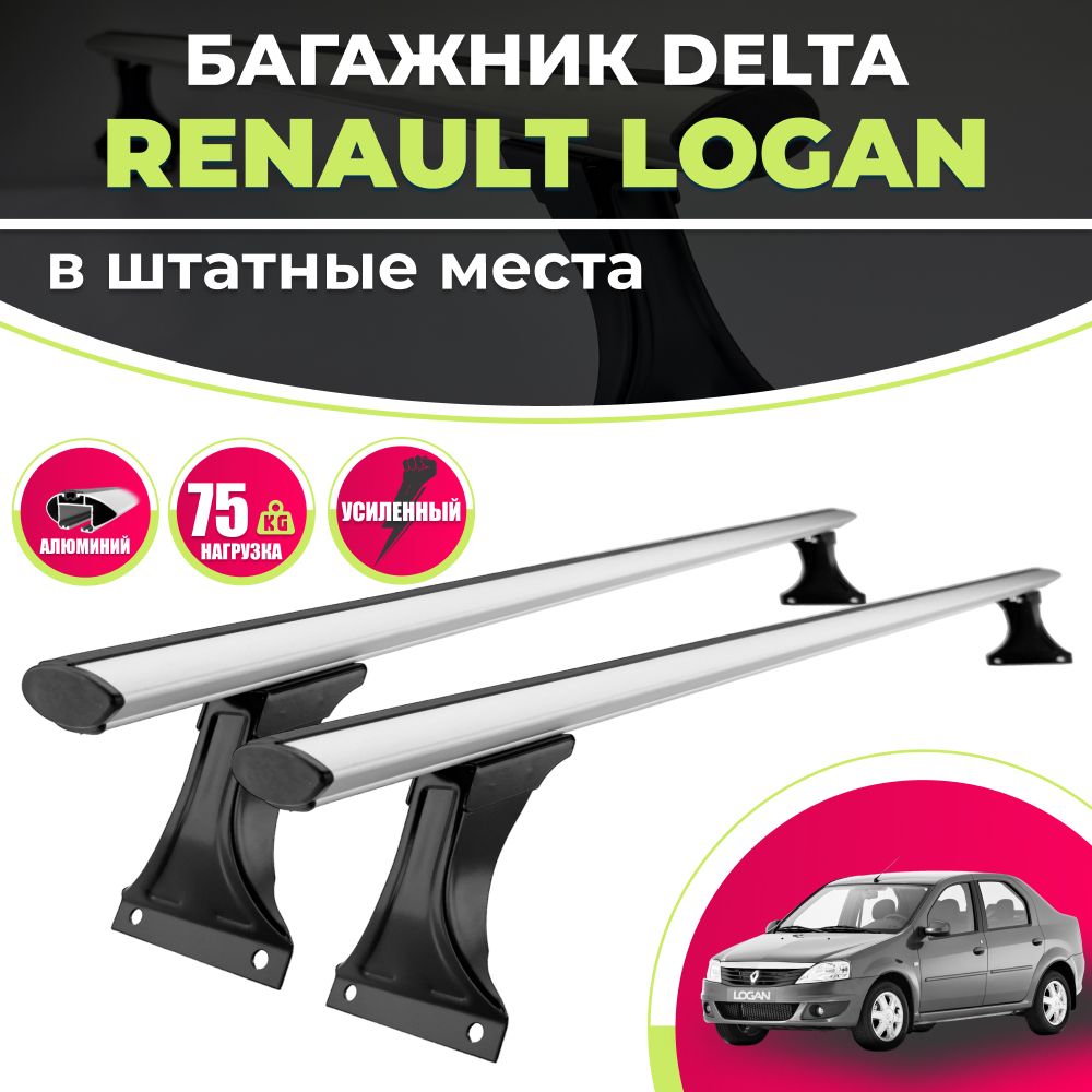 Комплект багажника Delta Logan1 - купить по доступным ценам в  интернет-магазине OZON (1156703354)