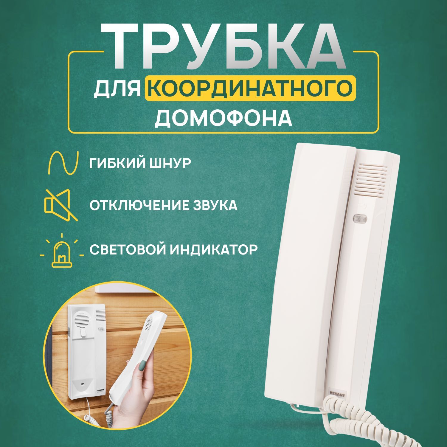 Трубка для домофона REXANT Двухпроводное подключение купить по низким ценам  в интернет-магазине OZON (192633315)