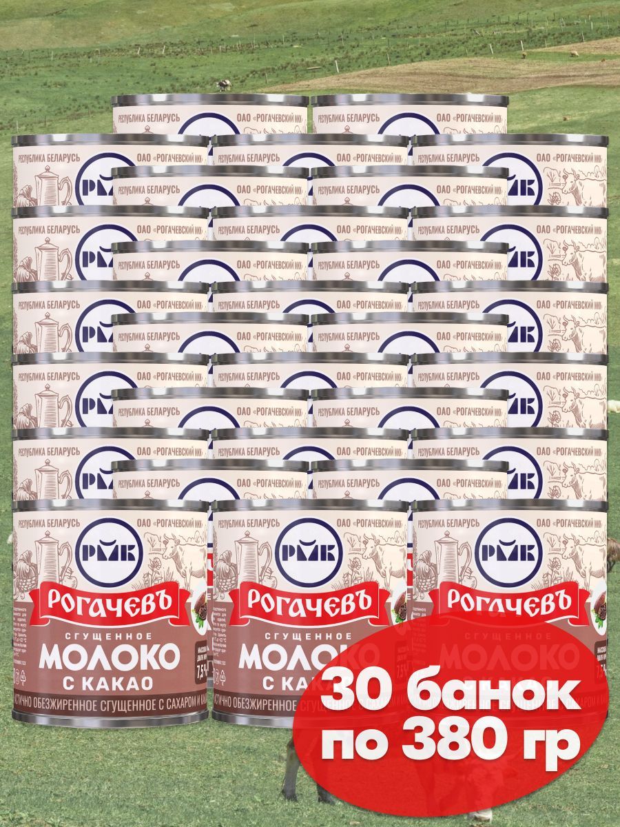 Молоко сгущенное Рогачев 7,5% с сахаром и какао, сгущенка , 30 банок по 380 грамм, частично обезжиренное