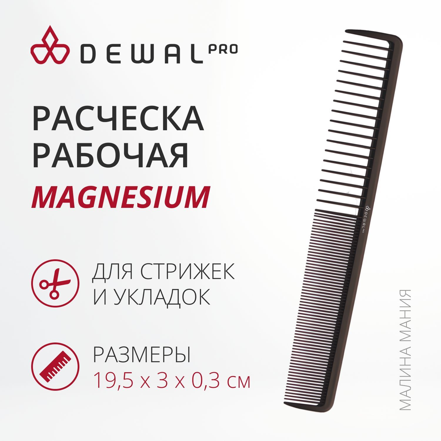 DEWAL Рабочая расческа MAGNESIUM для волос комбинированная, широкая, черная, 19,5 см.