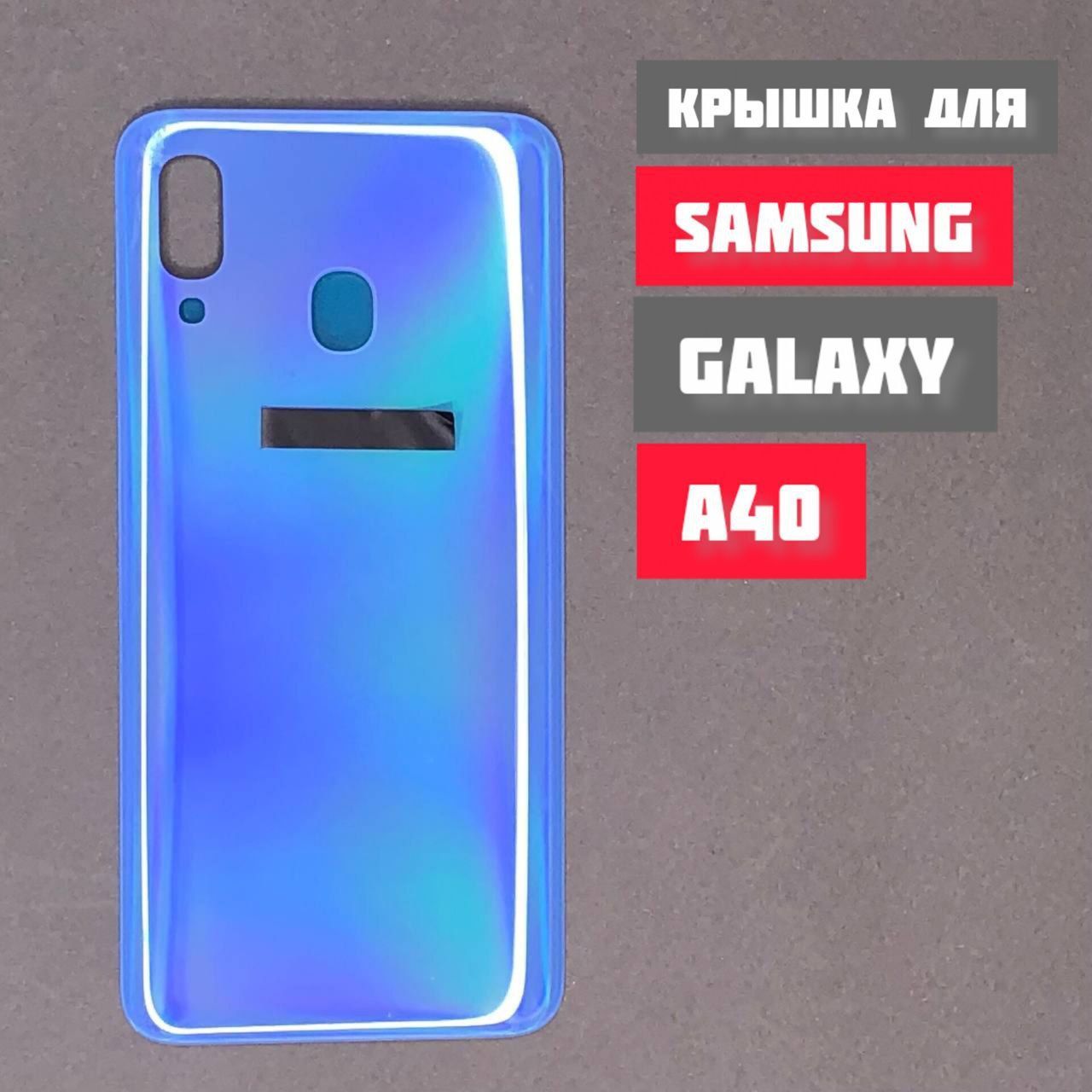 Запчасть для мобильного устройства TELEFOX Задняя крышка для SAMSUNG Galaxy  A40 - купить по выгодным ценам в интернет-магазине OZON (1158039638)