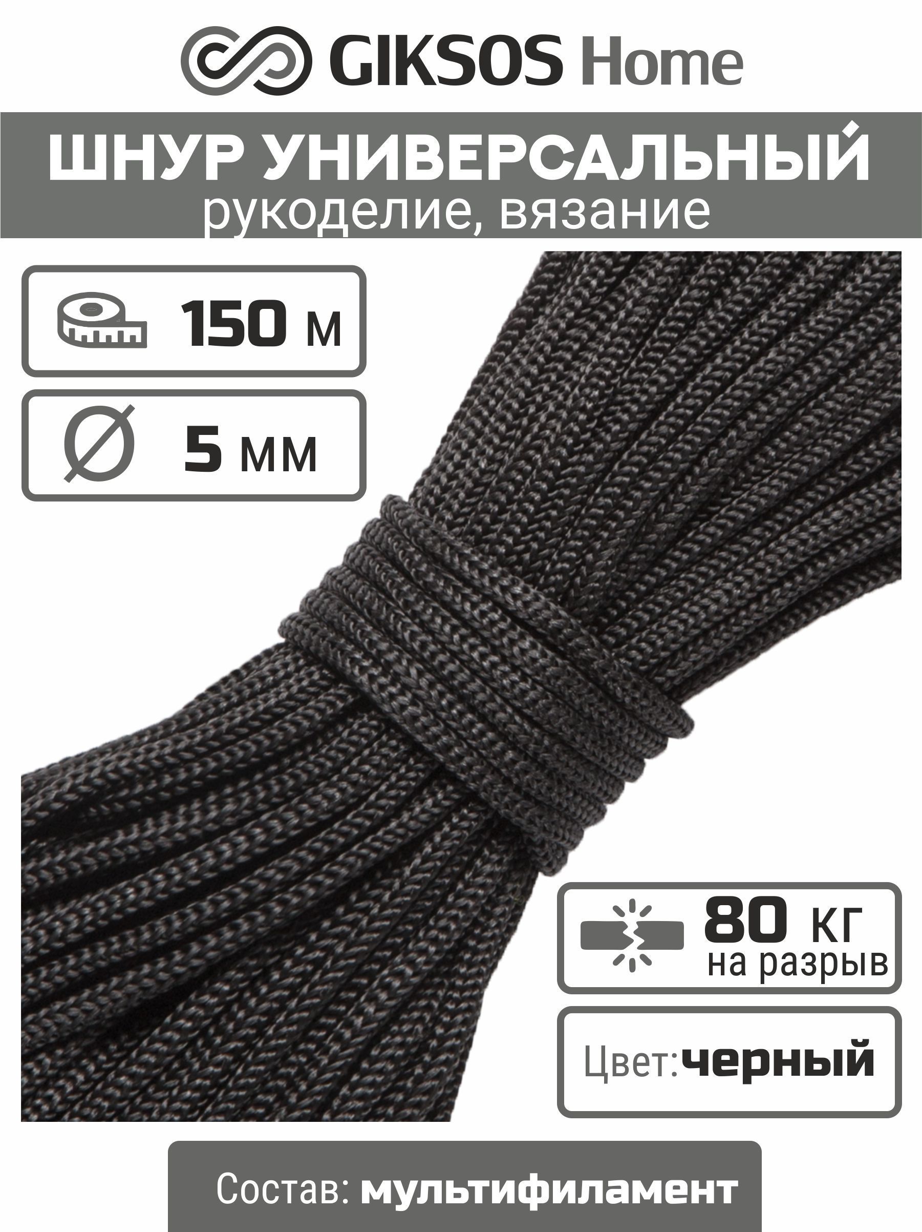 Шнур/веревка 5мм, 150 м, для рукоделия, вязания, бельевая,  полипропиленовая, цвет черный (уголь) - купить по доступной цене в  интернет-магазине OZON (1147556619)