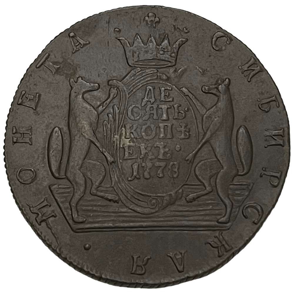 Сибирские 10 копеек. Монета 1780. Монеты 1780 года. 10 Копеек Сибирские. Монеты 1778г.
