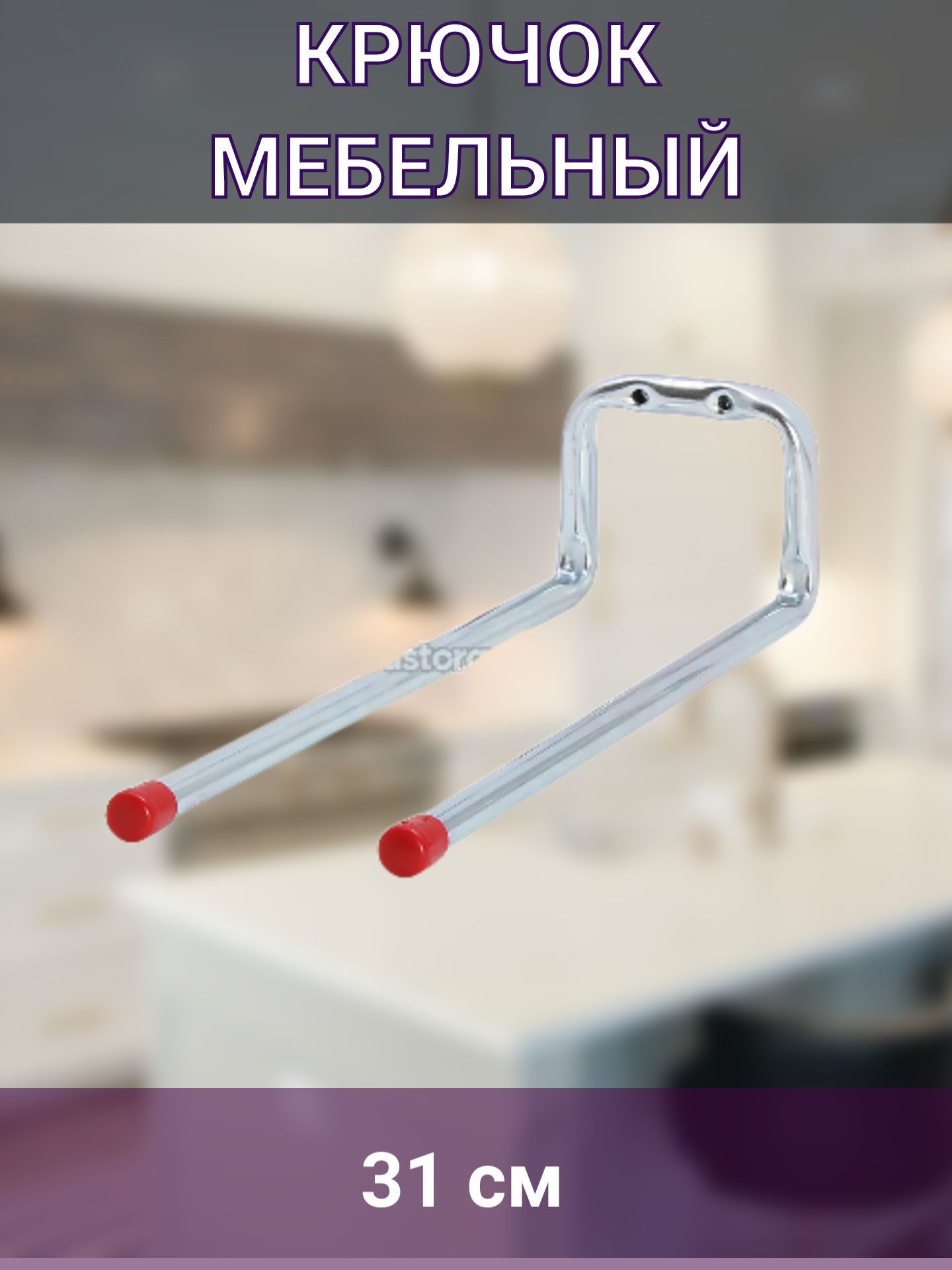 Крючок двойной мебельный, хром