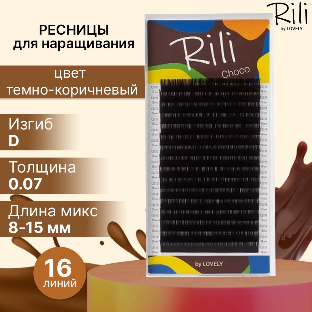 Rili Ресницы для наращивания темно-коричневые Choco - 16 линий МИКС (D 0.07 8-15мм)