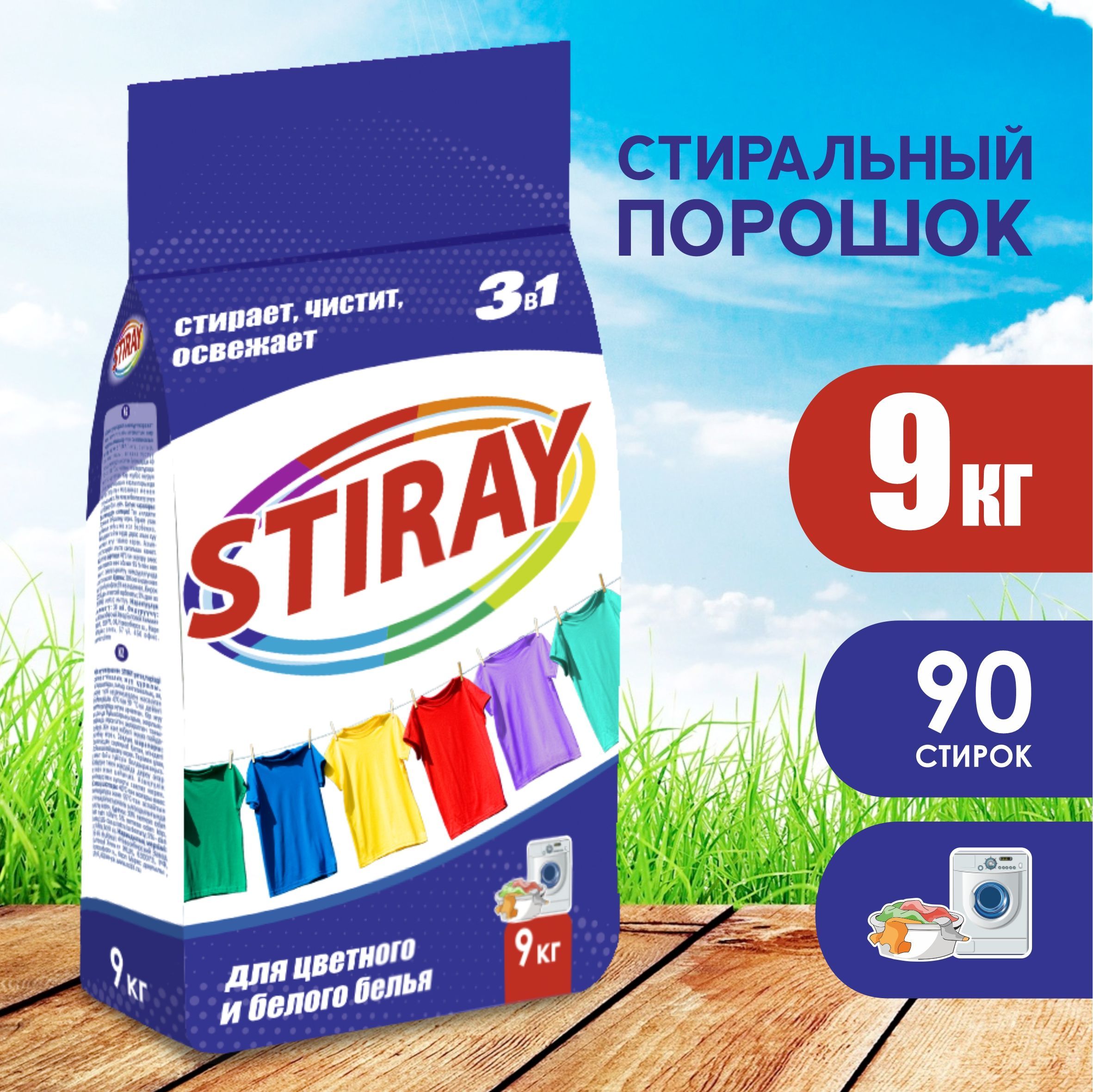 СтиральныйпорошокуниверсальныйStirayавтомат,ручнаястирка,длябелогоицветногобелья9кг/Код913 - Стиральный порошок
