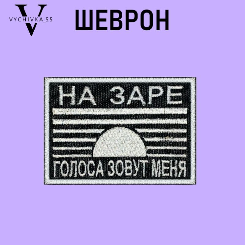 Шеврон на заре голоса зовут меня. На заре голоса зовут Шеврон. На заре голоса зовут Альянс. На заре голоса зовут меня шаман.