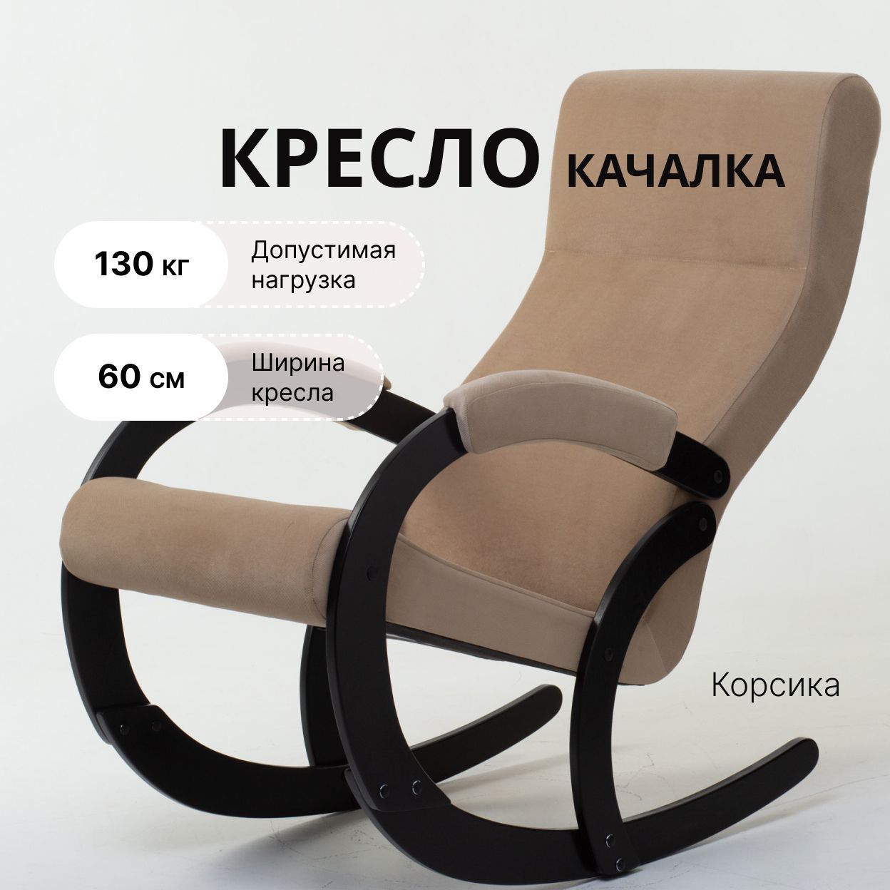 KEMPINGROUP Кресло-качалка Корсика Amigo Beige, 60х113х125 см