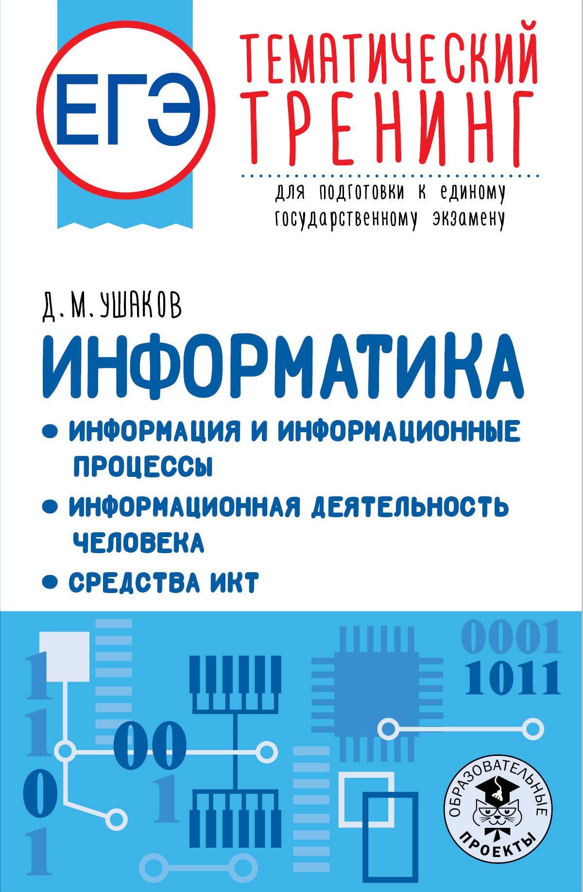 ЕГЭ. Информатика. Информация и информационные процессы. Информационная  деятельность человека. Средства ИКТ. Тематический тренинг для подготовки к  единому государственному экзамену - купить с доставкой по выгодным ценам в  интернет-магазине OZON (1408218177)