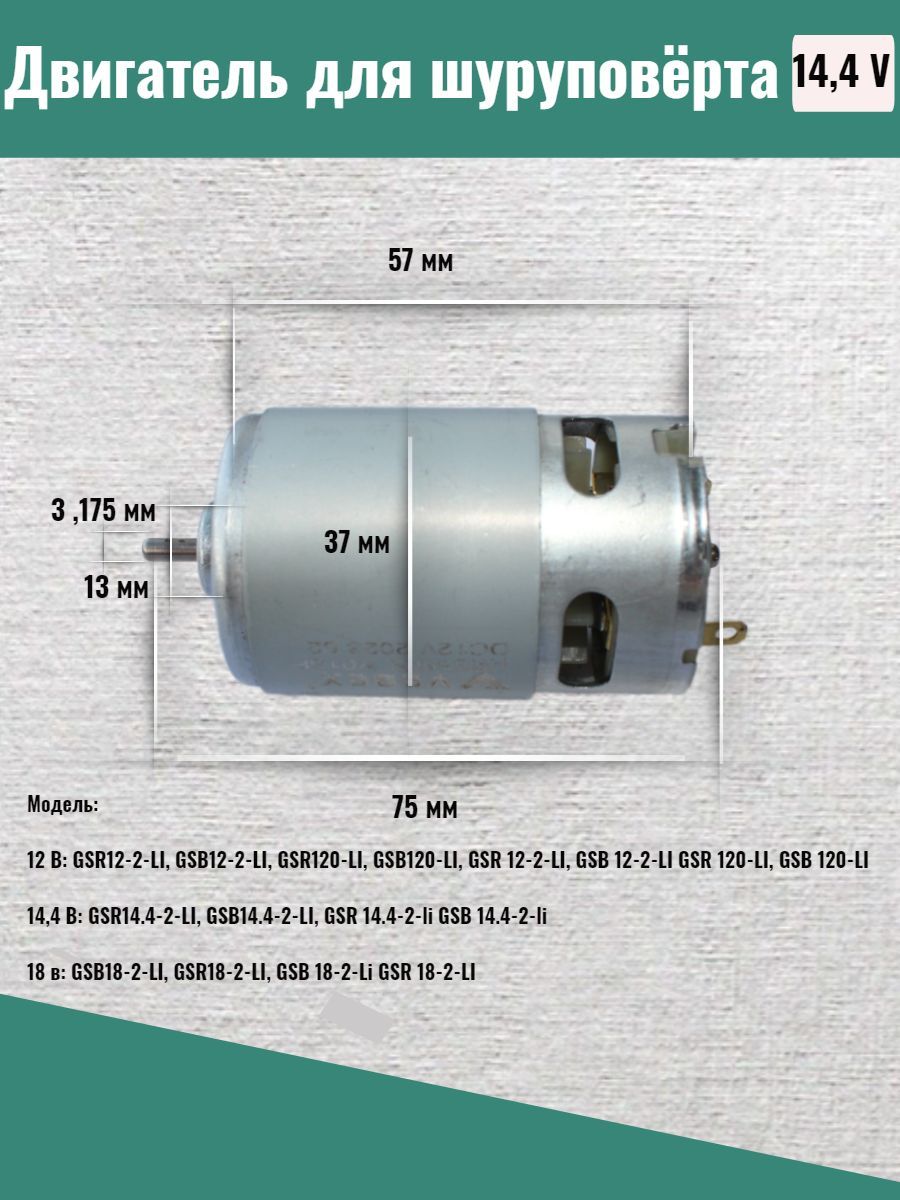 Двигатель/мотордляшуруповерта14,4B