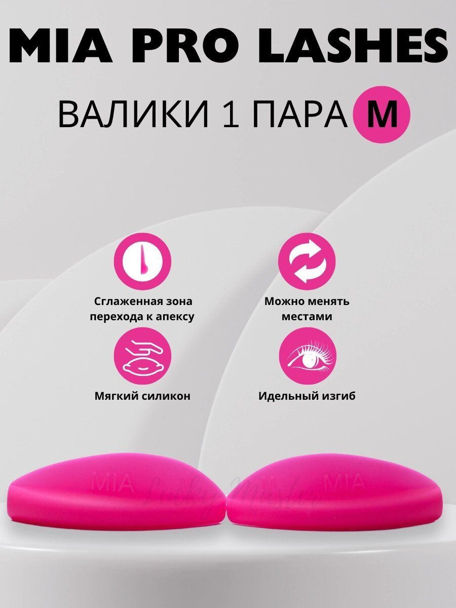 Валики для ламинирования ресниц MIA PRO lashes 1 пара M (розовые)