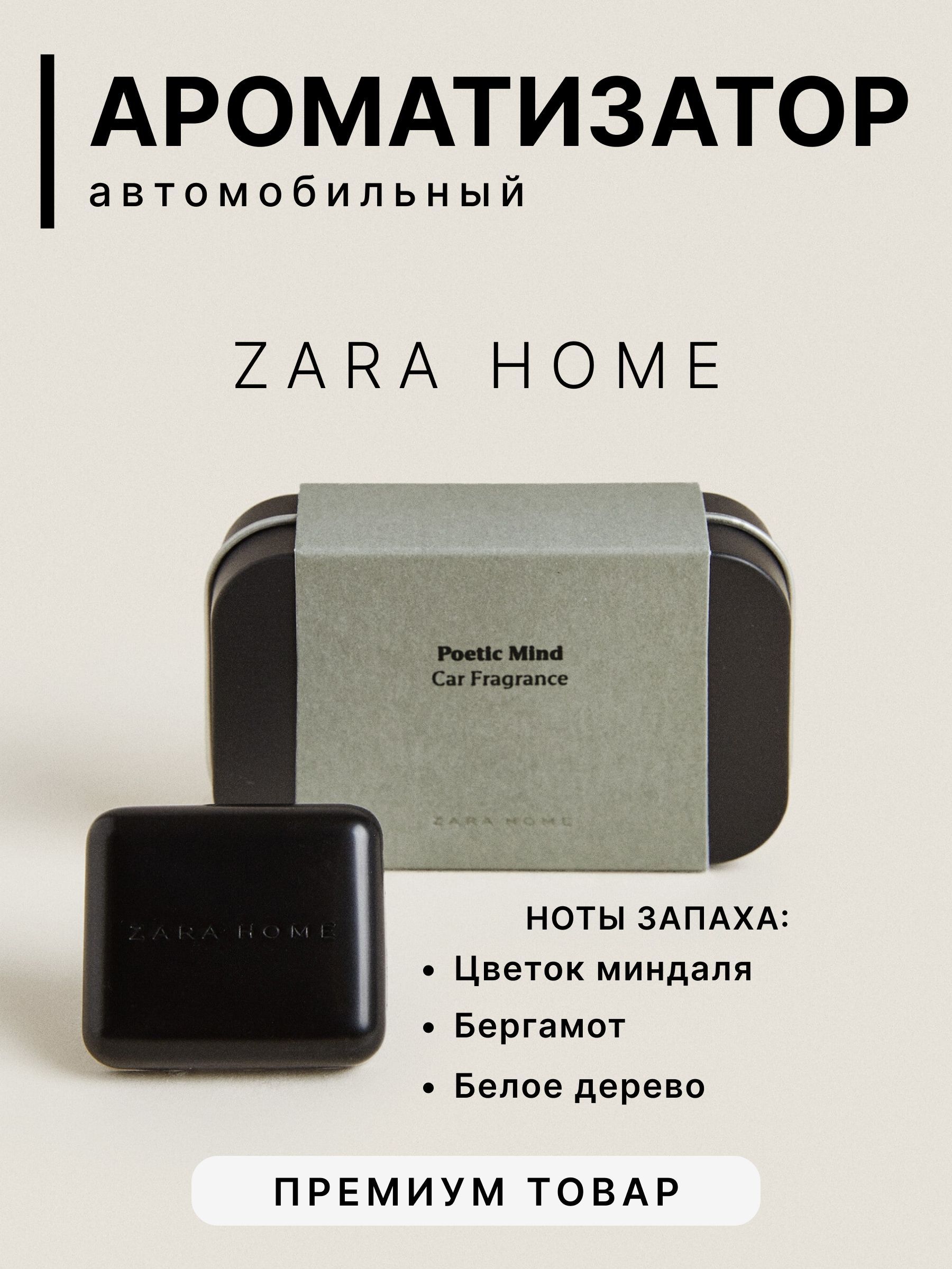 ZARA HOME Ароматизатор автомобильный, Poetic Mind, 1 мл