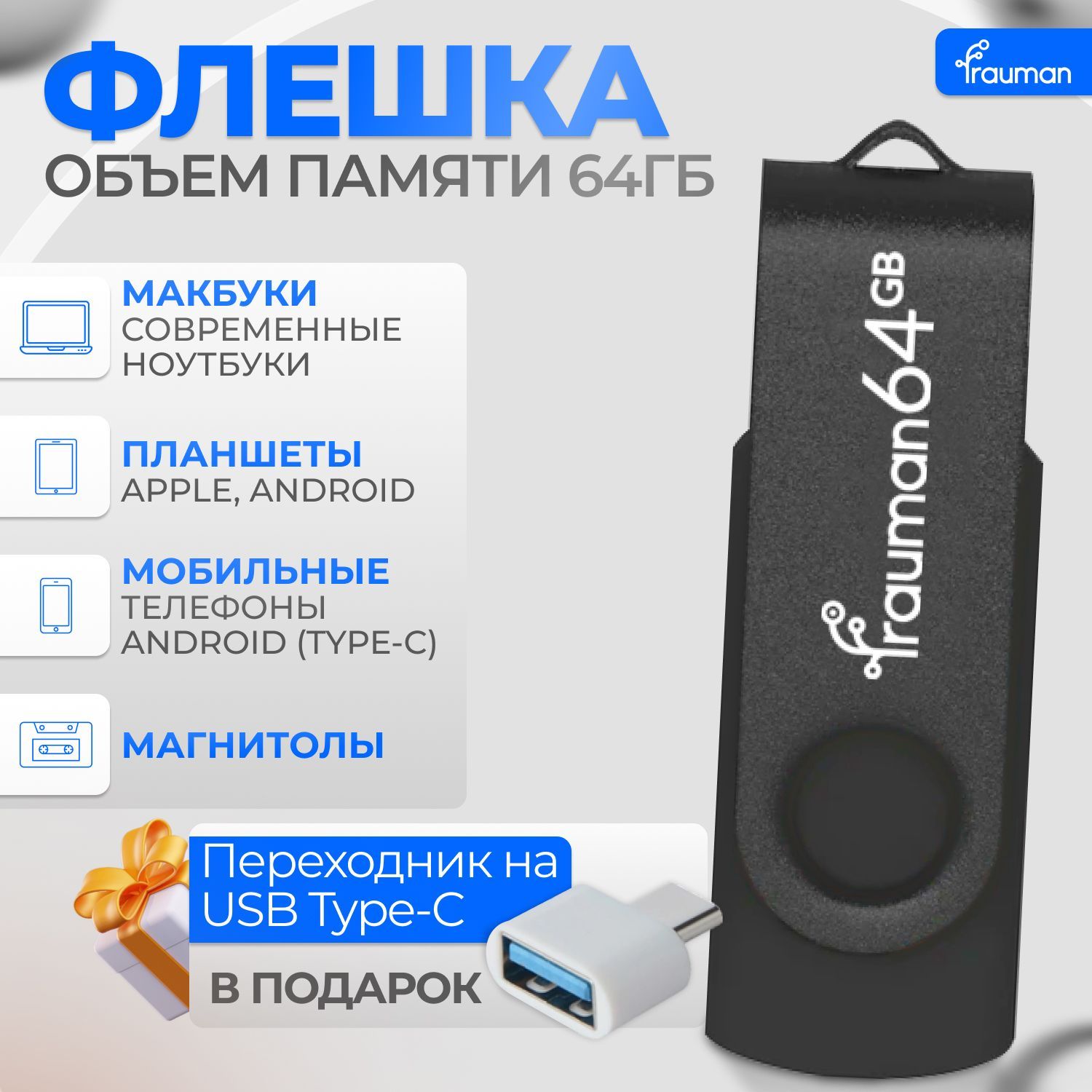 USB-флеш-накопитель Frauman флэшка с крутилкой_USB 2.0 с переходником 64 ГБ  - купить по выгодной цене в интернет-магазине OZON (744405636)