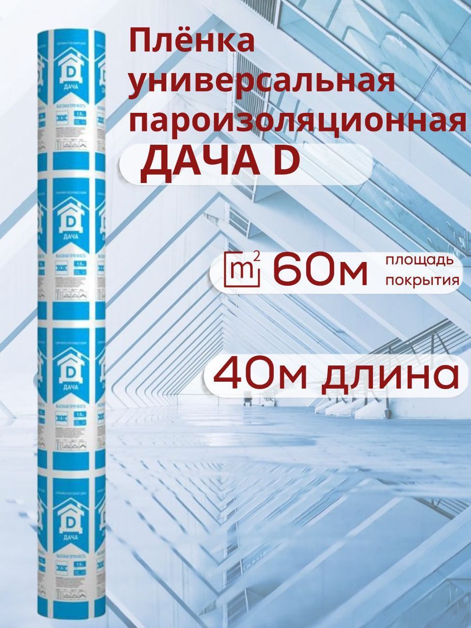 Универсальная пароизоляция ДАЧА D Технониколь 60 кв.м. - купить с доставкой  по выгодным ценам в интернет-магазине OZON (1162120646)