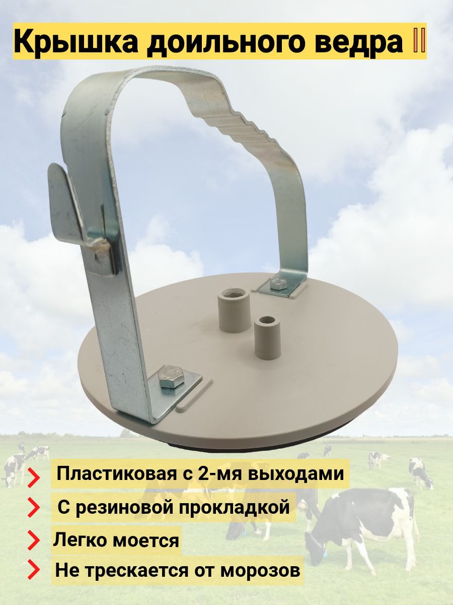 Крышка для доильного ведра пластиковая с прокладкой с ручкой
